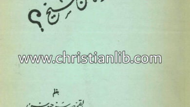 كتاب هل تنبأت التوراة عن المسيح؟ - القمص سرجيوس