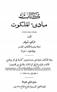 كتاب مبادئ الملكوت - دكتور سكوفلد