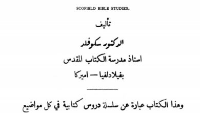 كتاب مبادئ الملكوت - دكتور سكوفلد