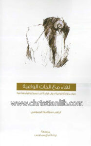كتاب لقاء مع الذات الواعية حوار مع الأنا الواعية - الراهب سارافيم البرموسي