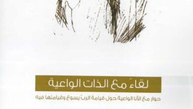 كتاب لقاء مع الذات الواعية حوار مع الأنا الواعية - الراهب سارافيم البرموسي