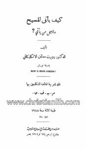 كتاب كيف يأتي المسيح ولأجل من يأتي؟ - روبرت مدلتن الانكليكاني