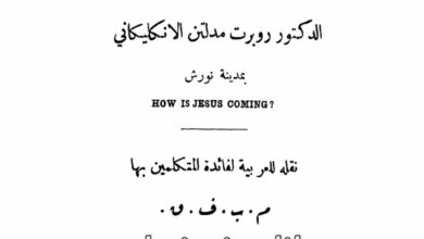 كتاب كيف يأتي المسيح ولأجل من يأتي؟ - روبرت مدلتن الانكليكاني