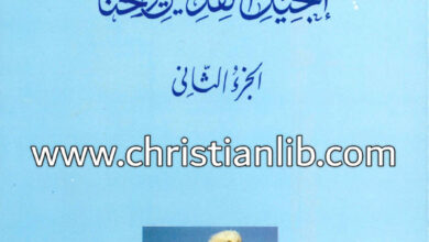 كتاب شرح إنجيل القديس يوحنا ج2 - القمص متى المسكين