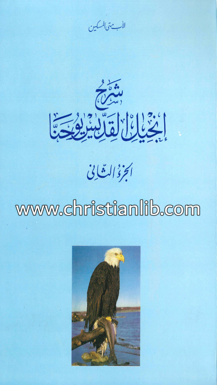 كتاب شرح إنجيل القديس يوحنا ج2 - القمص متى المسكين 1 كتاب شرح إنجيل القديس يوحنا ج2 - القمص متى المسكين