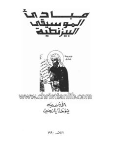 كتاب مبادئ الموسيقى البيزنطية - يوحنا يازجي