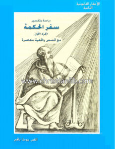كتاب دراسة وتفسير سفر الحكمة ج1 مع قصص واقعية معاصرة - القس يوحنا باقي