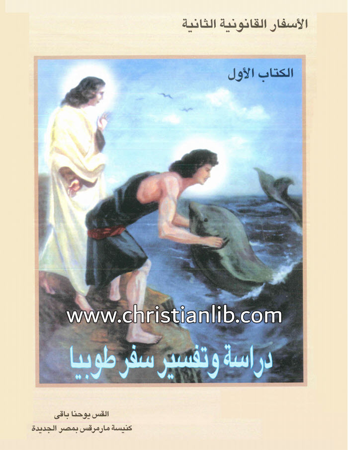 كتاب دراسة وتفسير سفر طوبيا - القس يوحنا باقي 1 كتاب دراسة وتفسير سفر طوبيا - القس يوحنا باقي