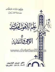 كتاب علم اللاهوت العقيدي ج5 الوحي والتقليد - د. موريس تواضروس