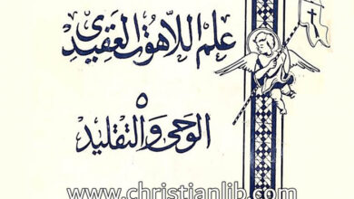 كتاب علم اللاهوت العقيدي ج5 الوحي والتقليد - د. موريس تواضروس