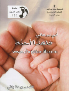 كتاب أبي يرعاني فلهذا أحبه؟ - القس يوحنا باقي