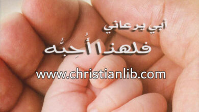 كتاب أبي يرعاني فلهذا أحبه؟ - القس يوحنا باقي