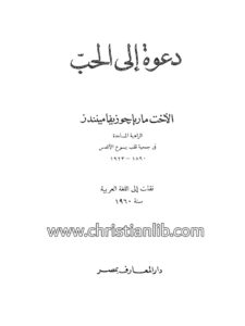 كتاب دعوة إلى الحب - الأخت ماريا جوزيفا