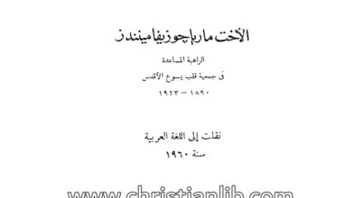 كتاب دعوة إلى الحب - الأخت ماريا جوزيفا