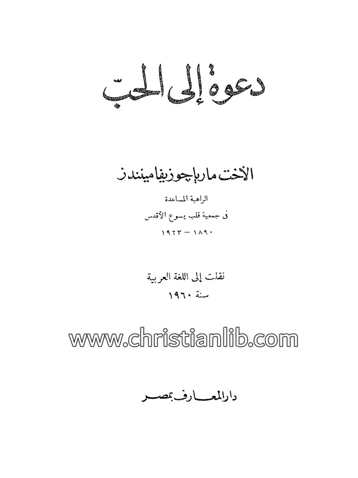 كتاب دعوة إلى الحب - الأخت ماريا جوزيفا 1 كتاب دعوة إلى الحب - الأخت ماريا جوزيفا