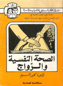 كتاب الصحة النفسية والزواج - الدكتورة كلير فهيم