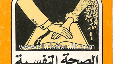 كتاب الصحة النفسية والزواج - الدكتورة كلير فهيم