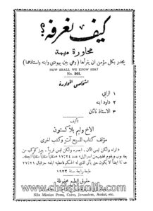 كتاب كيف نعرفه؟ محاورة مهمة - وليم بلاكستون