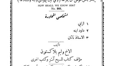 كتاب كيف نعرفه؟ محاورة مهمة - وليم بلاكستون