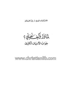 كتاب لماذا وكيف نصلي؟ جواب الأديان - عادل تيودور خوري - بيتر هوزمان