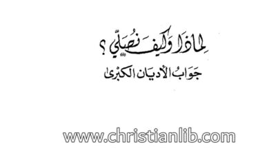 كتاب لماذا وكيف نصلي؟ جواب الأديان - عادل تيودور خوري - بيتر هوزمان