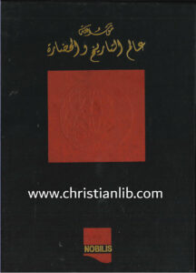 كتاب موسوعة عالم التاريخ والحضارة ج3 - أوربا والعالم من النهضة حتى مؤتمر فينا - وهيب أبو فاضل
