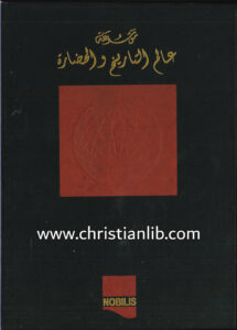 كتاب موسوعة عالم التاريخ والحضارة ج2 - العالم من القرون الوسطى حتى عصر النهضة - وهيب أبو فاضل