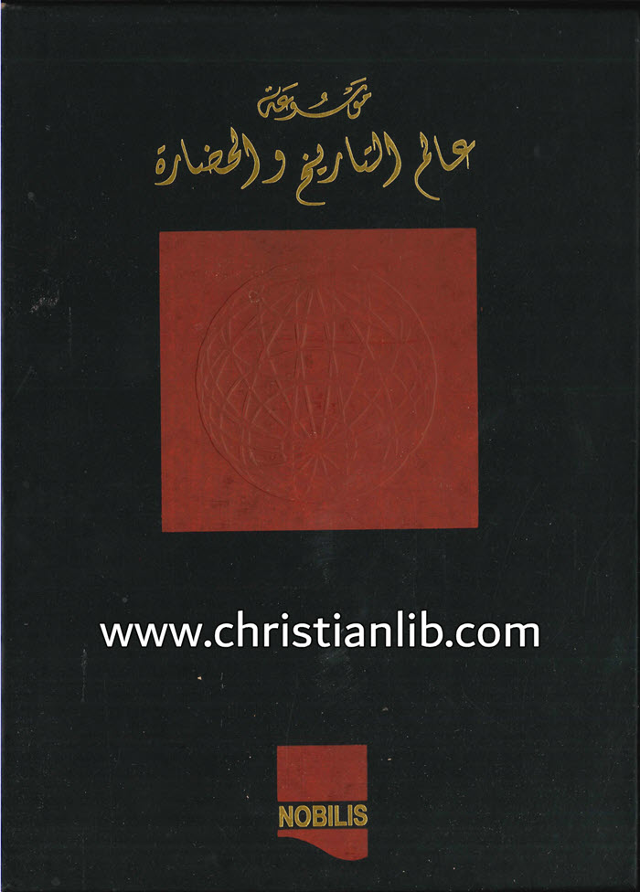 كتاب موسوعة عالم التاريخ والحضارة ج2 - العالم من القرون الوسطى حتى عصر النهضة - وهيب أبو فاضل 1 كتاب موسوعة عالم التاريخ والحضارة ج2 - العالم من القرون الوسطى حتى عصر النهضة - وهيب أبو فاضل