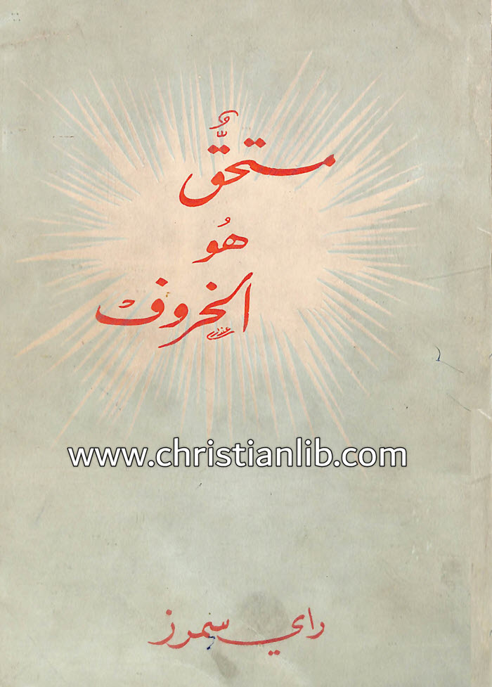كتاب مستحق هو الخروف - تفسير سفر الرؤيا - راي سمرز 1 كتاب مستحق هو الخروف - تفسير سفر الرؤيا - راي سمرز