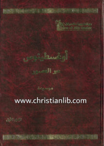 كتاب موسوعة أوغسطينوس عبر العصور ج1 - عادل فرج عبد المسيح