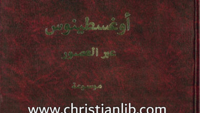 كتاب موسوعة أوغسطينوس عبر العصور ج1 - عادل فرج عبد المسيح
