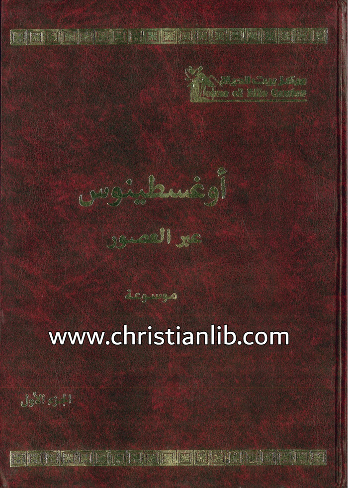 كتاب موسوعة أوغسطينوس عبر العصور ج1 - عادل فرج عبد المسيح 1 كتاب موسوعة أوغسطينوس عبر العصور ج1 - عادل فرج عبد المسيح