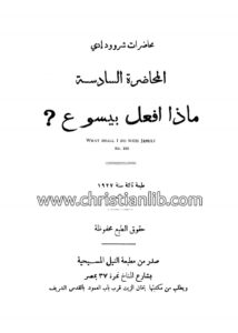 كتاب ماذا أفعل بيسوع؟ المحاضرة السادسة - شروود إدي