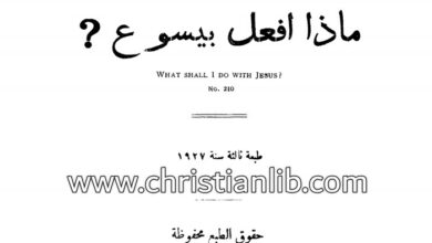 كتاب ماذا أفعل بيسوع؟ المحاضرة السادسة - شروود إدي