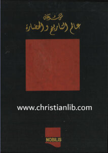 كتاب موسوعة عالم التاريخ والحضارة ج10 - من الديانة المسيحية حتى آخر القرن العشرين - وهيب أبو فاضل