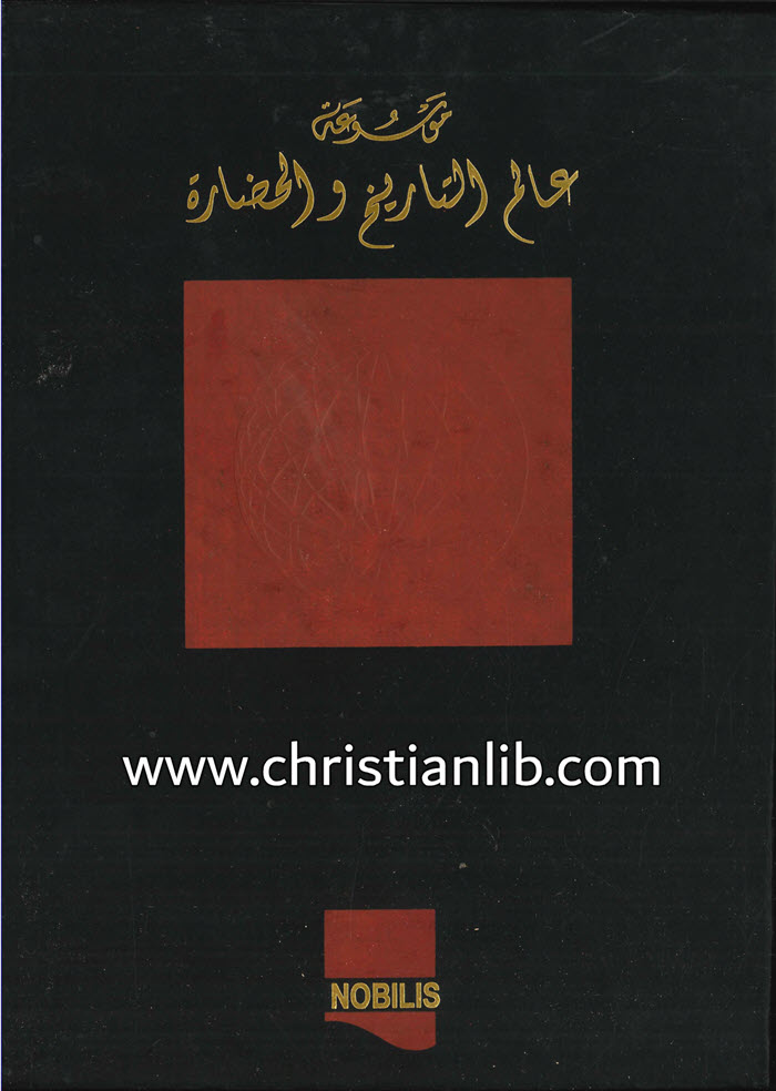 كتاب موسوعة عالم التاريخ والحضارة ج10 - من الديانة المسيحية حتى آخر القرن العشرين - وهيب أبو فاضل 1 كتاب موسوعة عالم التاريخ والحضارة ج10 - من الديانة المسيحية حتى آخر القرن العشرين - وهيب أبو فاضل