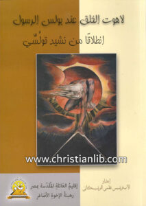 كتاب لاهوت الخلق عند بولس الرسول انطلاقا من نشيد كولوسي - فرنسيس نظمي الفرنسيسكاني