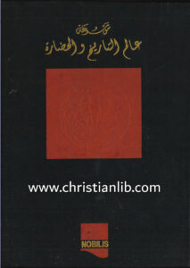 كتاب موسوعة عالم التاريخ والحضارة ج4 - من مؤتمر فينا حتى الحرب العالمية الأولى - وهيب أبو فاضل