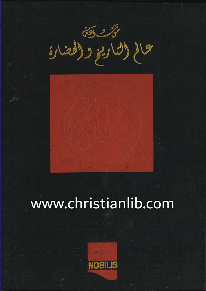 كتاب موسوعة عالم التاريخ والحضارة ج4 - من مؤتمر فينا حتى الحرب العالمية الأولى - وهيب أبو فاضل 1 كتاب موسوعة عالم التاريخ والحضارة ج4 - من مؤتمر فينا حتى الحرب العالمية الأولى - وهيب أبو فاضل