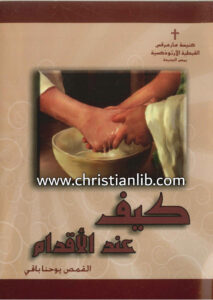 كتاب كيف عند الأقدام؟ - القس يوحنا باقي