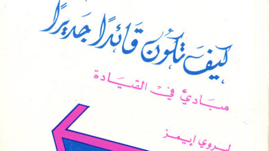 كتاب كيف تكون قائدا جديرا؟ مبادئ في القيادة - ليروي إيمز