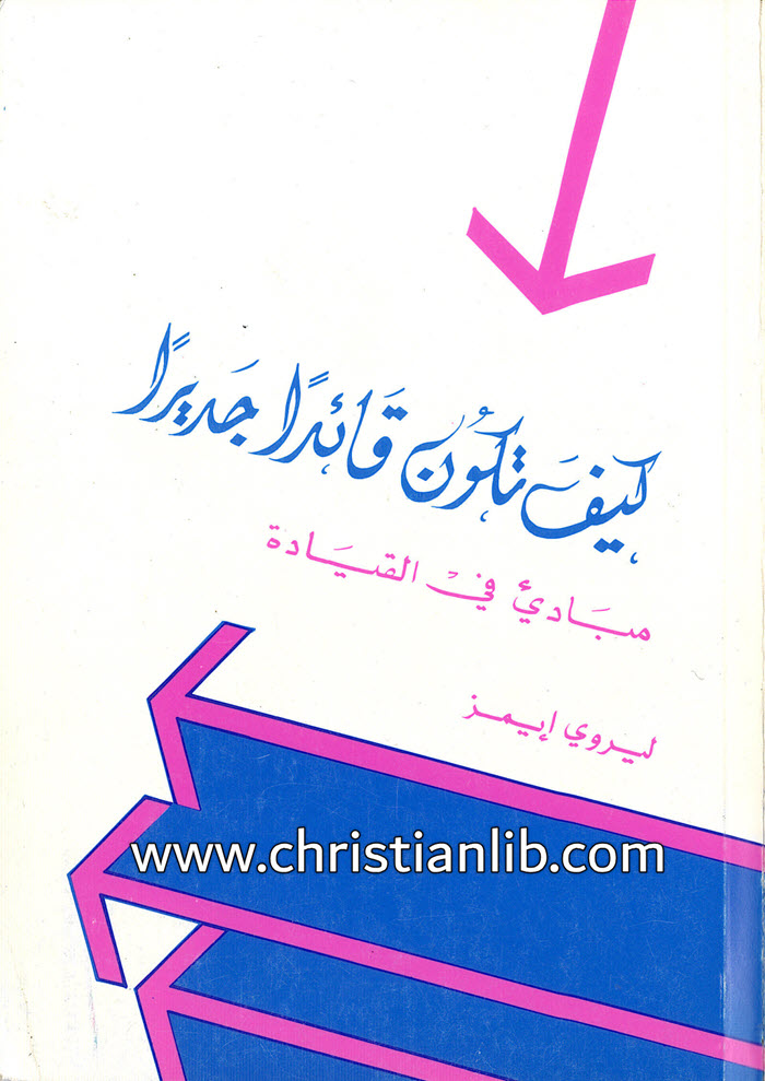 كتاب كيف تكون قائدا جديرا؟ مبادئ في القيادة - ليروي إيمز 1 كتاب كيف تكون قائدا جديرا؟ مبادئ في القيادة - ليروي إيمز