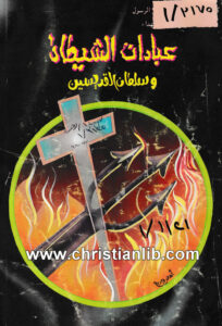كتاب عبادات الشيطان وسلطان القديسين - كنيسة القديسين سيدي بشر