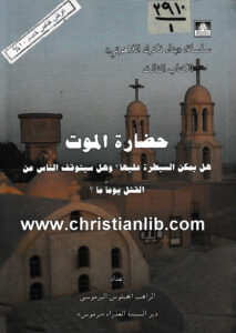 كتاب حضارة الموت - هل يمكن السيطرة عليها؟ وهل سيتوقف الناس عن القتل يوما ما؟ - الراهب أنجيلوس البرموسي