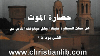 كتاب حضارة الموت - هل يمكن السيطرة عليها؟ وهل سيتوقف الناس عن القتل يوما ما؟ - الراهب أنجيلوس البرموسي