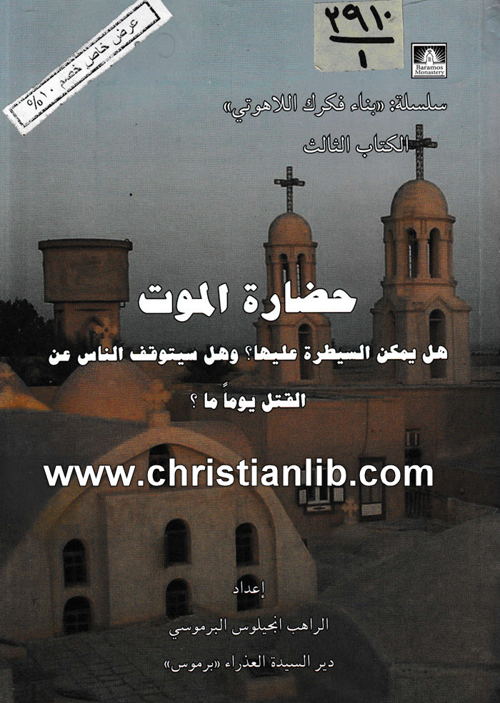 كتاب حضارة الموت - هل يمكن السيطرة عليها؟ وهل سيتوقف الناس عن القتل يوما ما؟ - الراهب أنجيلوس البرموسي 1 كتاب حضارة الموت - هل يمكن السيطرة عليها؟ وهل سيتوقف الناس عن القتل يوما ما؟ - الراهب أنجيلوس البرموسي