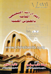 كتاب القرارات المجمعية الخاصة بالطقوس الكنسية - الانبا متاؤس