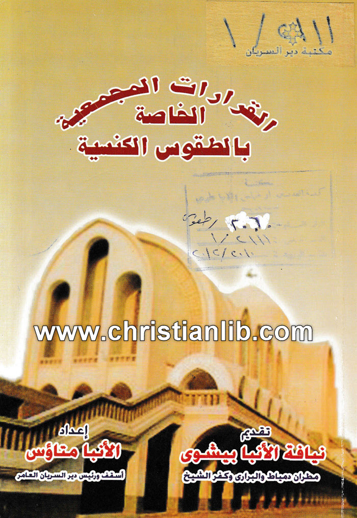 كتاب القرارات المجمعية الخاصة بالطقوس الكنسية - الانبا متاؤس 1 كتاب القرارات المجمعية الخاصة بالطقوس الكنسية - الانبا متاؤس