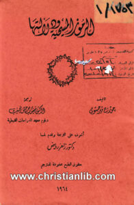 كتاب الرموز المسيحية ودلالتها - جورج فيرجسون