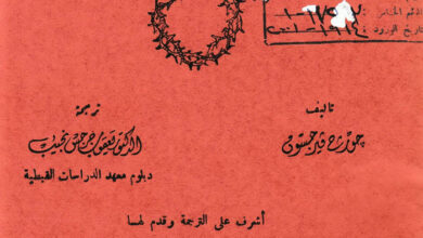 كتاب الرموز المسيحية ودلالتها - جورج فيرجسون